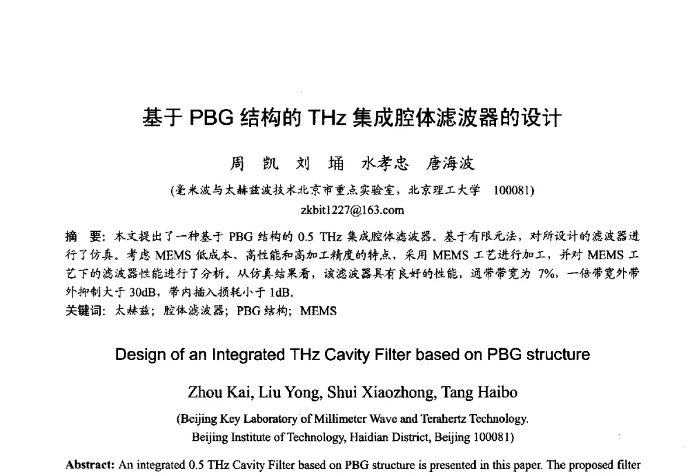 基于PBG结构的THz集成腔体滤波器的设计 - 2013年全国微波毫米波会议
