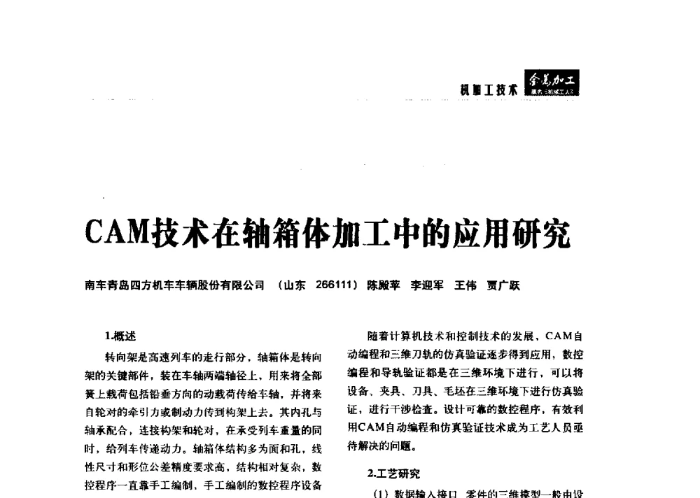 CAM技术在轴箱体加工中的应用研究 - 2014轨道交通先进金属加工及检测技术交流会