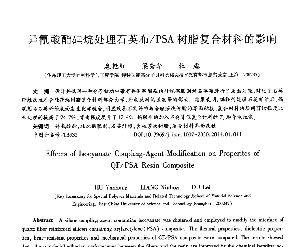 异氰酸酯硅烷处理石英布_PSA树脂复合材料的影响 - 第十三届先进功能复合材料技术重点实验室暨航天科技集团、院科技委制造技术及材料专业组学术交流会