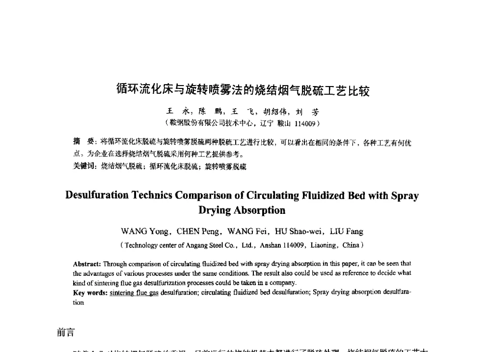 循环流化床与旋转喷雾法的烧结烟气脱硫工艺比较 - 2014年全国炼铁生产技术会暨炼铁学术年会