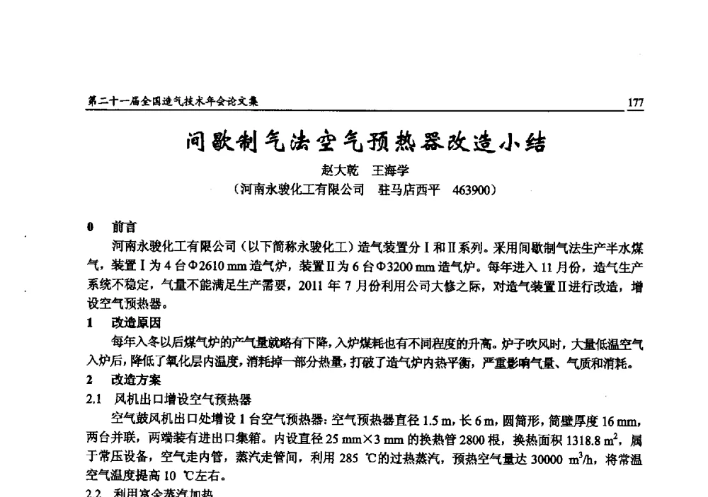 间歇制气法空气预热器改造小结 - 第二十一届全国造气技术年会