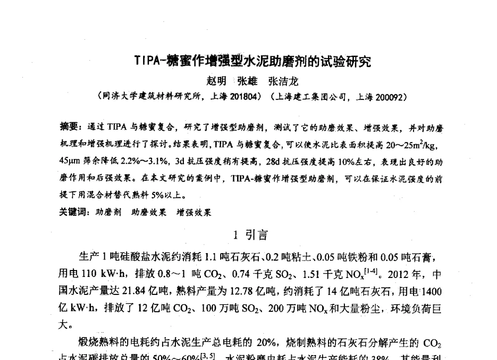 TIPA-糖蜜作增强型水泥助磨剂的试验研究 - 中国硅酸盐学会2013年混凝土与水泥制品学术讨论会