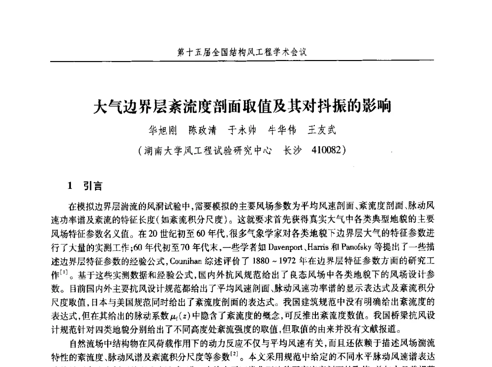 大气边界层紊流度剖面取值及其对抖振的影响 - 第十五届全国结构风工程学术会议暨第一届全国风工程研究生论坛