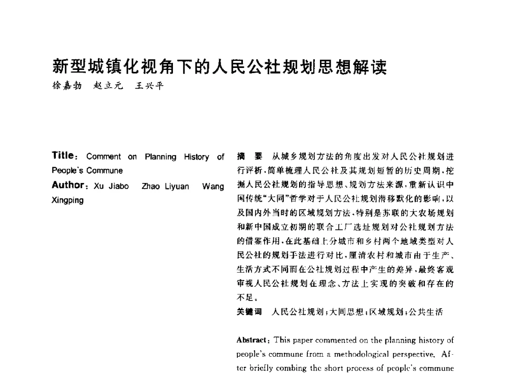新型城镇化视角下的人民公社规划思想解读 - 2014年第6届城市规划历史与理论高级学术研讨会暨中国城市规划学会城市规划历史与理论学术委员会年会