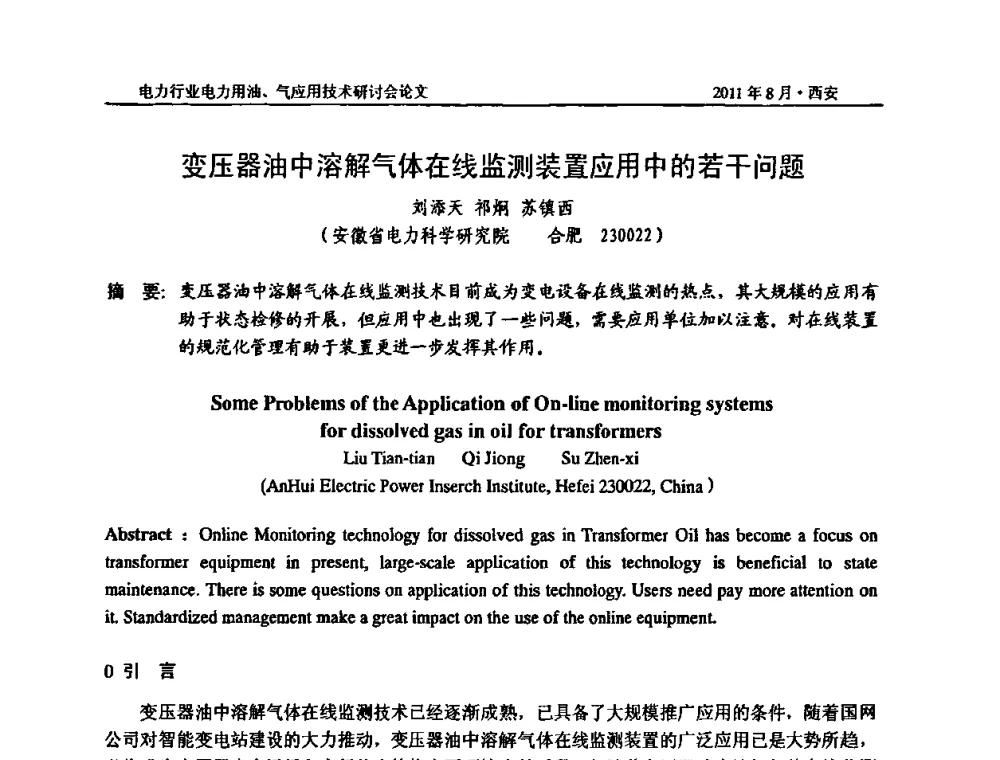 变压器油中溶解气体在线监测装置应用中的若干问题 - 2011电力行业电力用油、气应用技术研讨会