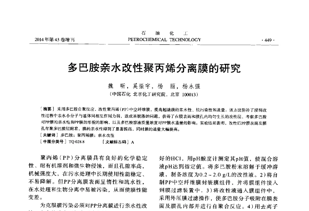 多巴胺亲水改性聚丙烯分离膜的研究 - 中国化工学会2014年石油化工学术年会