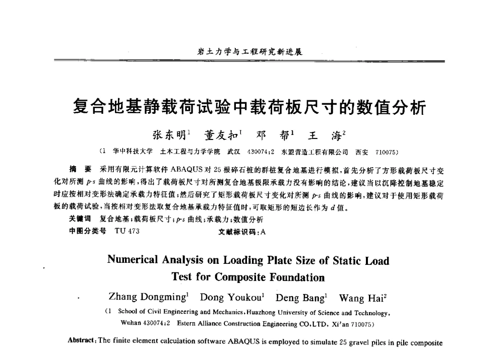 复合地基静载荷试验中载荷板尺寸的数值分析 - 第七届全国青年岩土力学与工程会议