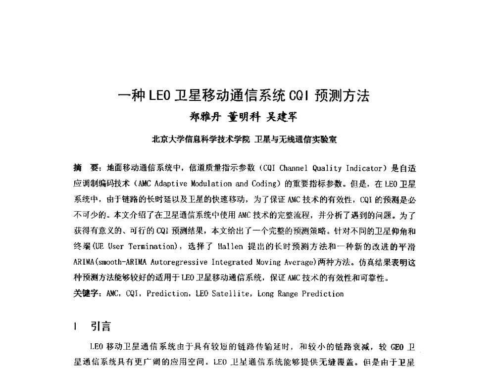 一种LEO卫星移动通信系统CQI预测方法 - 第九届卫星通信学术年会