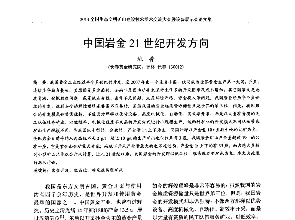 中国岩金21世纪开发方向 - 2013全国生态文明矿山建设技术学术交流大会暨设备展示会