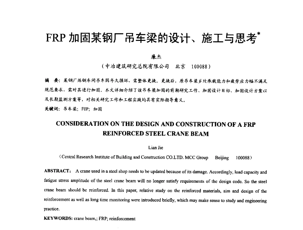 FRP加固某钢厂吊车梁的设计、施工与思考 - 2014年中国钢结构质量安全论坛
