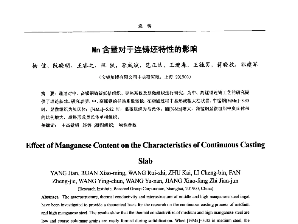 Mn含量对于连铸坯特性的影响 - 2014年高品质钢连铸生产技术及装备交流会