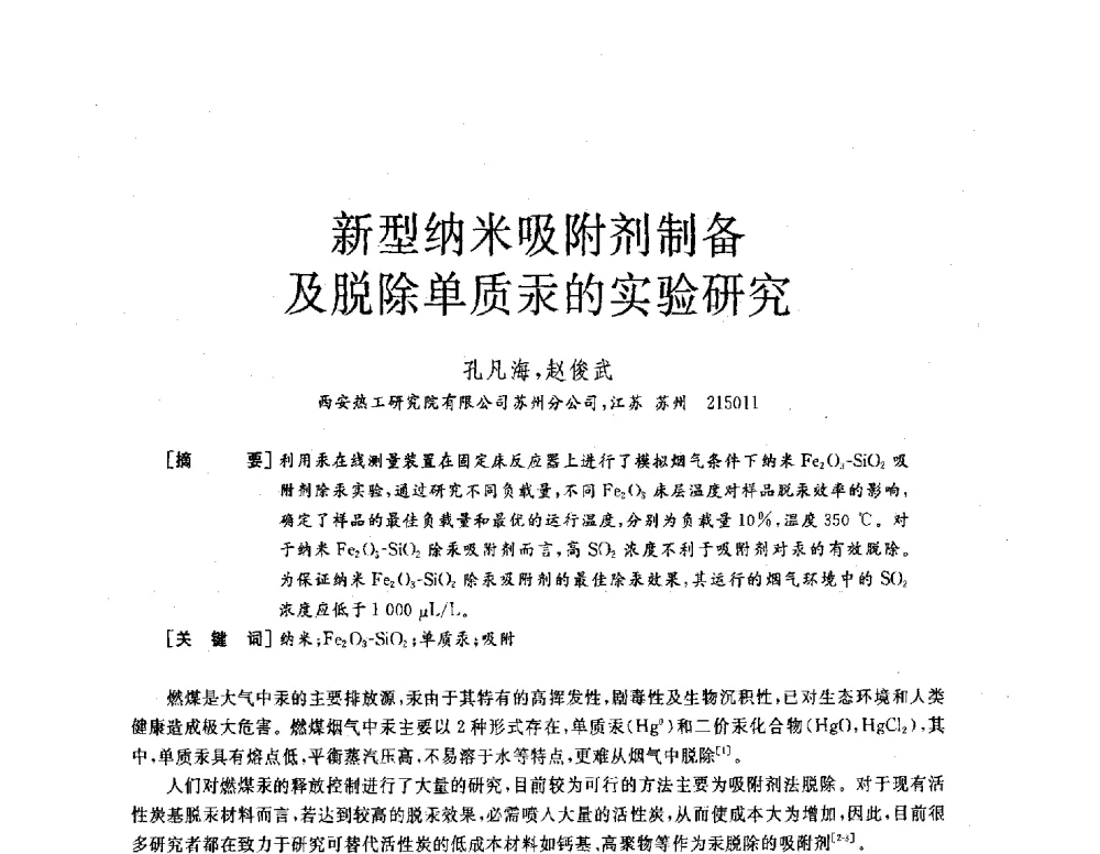 新型纳米吸附剂制备及脱除单质汞的实验研究 - 2013年发电企业节能减排技术论坛