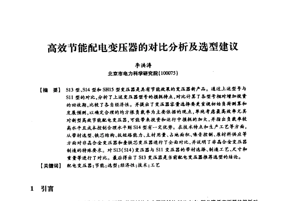高效节能配电变压器的对比分析及选型建议 - 京津冀晋蒙鲁电机工程(电力)学会第二十三届学术交流会