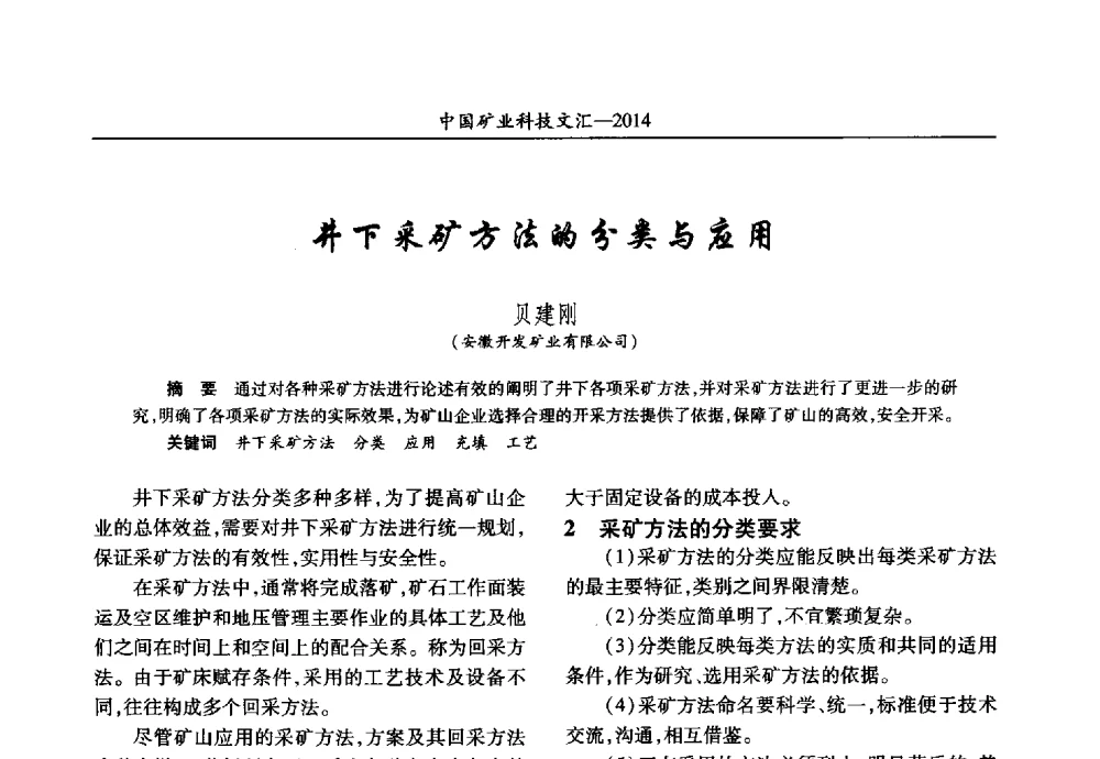 井下采矿方法的分类与应用 - 2014第五届中国矿业科技大会