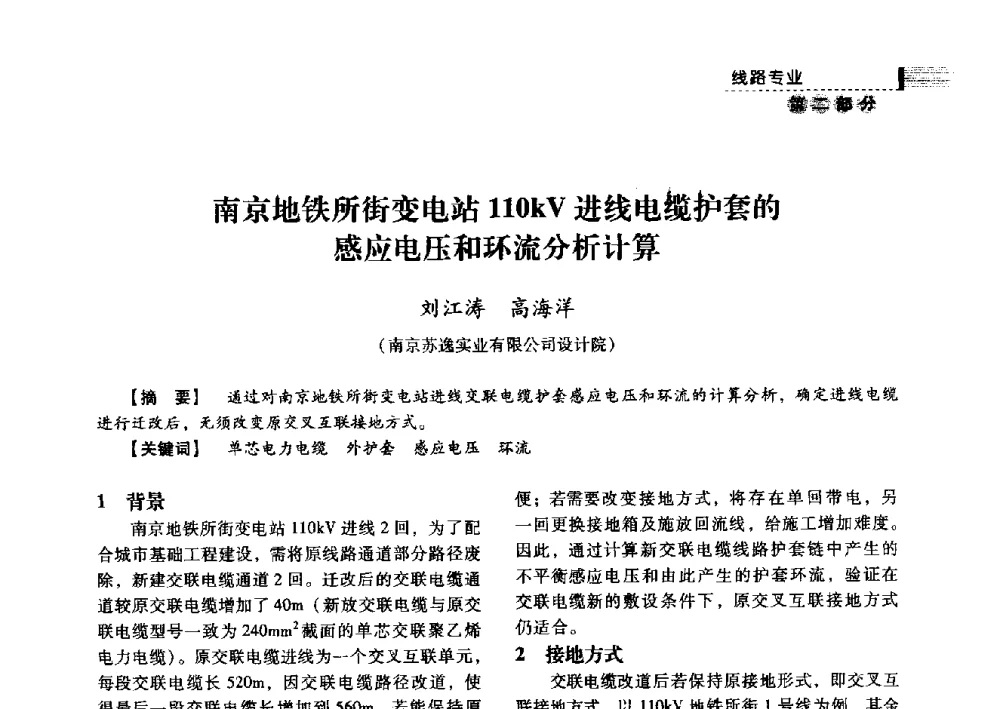 南京地铁所街变电站110kV进线电缆护套的感应电压和环流分析计算 - 中国电力规划设计协会2013年供用电设计技术交流会