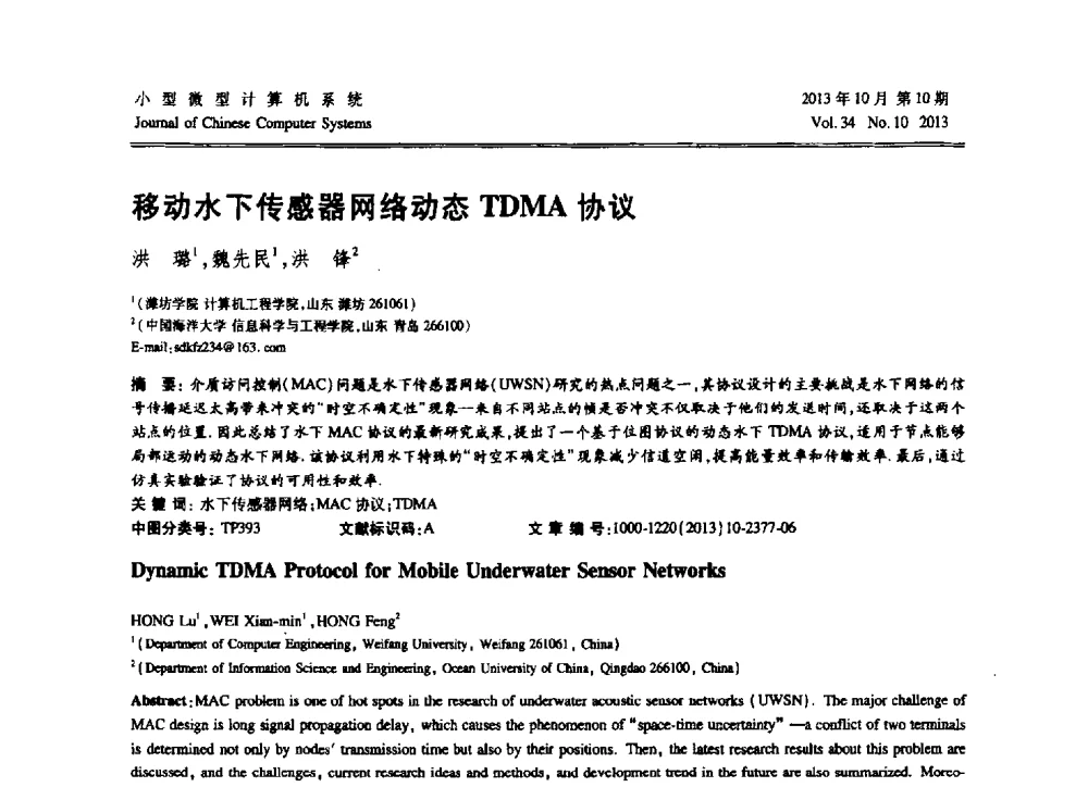 移动水下传感器网络动态TDMA协议 - 2013中国计算机大会