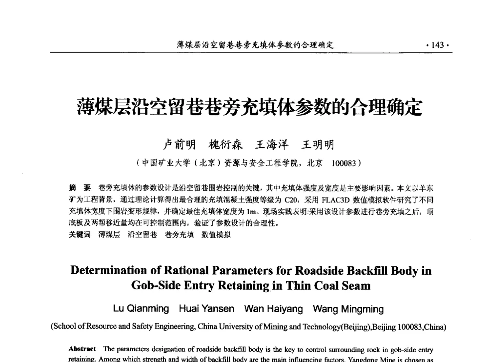 薄煤层沿空留巷巷旁充填体参数的合理确定 - 33届国际采矿岩层控制会议(中国)