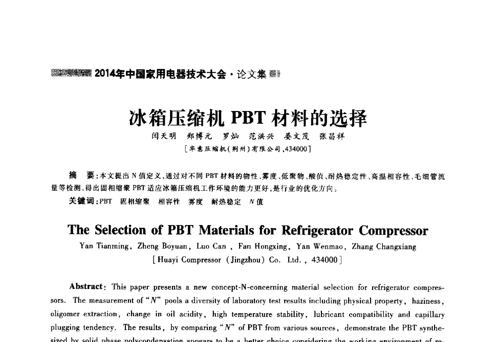 冰箱压缩机PBT材料的选择 - 2014年中国家用电器技术大会