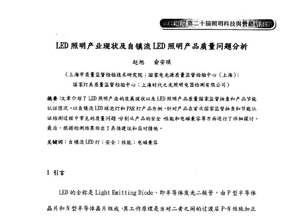 LED照明产业现状及自镇流LED照明产品质量问题分析 - 海峡两岸第二十届照明科技与营销研讨会