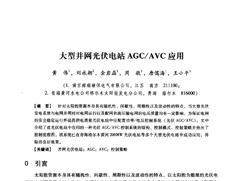 大型并网光伏电站AGC_AVC应用 - 中国电机工程学会继电保护专业委员会2014年发电侧保护和控制学术研讨会