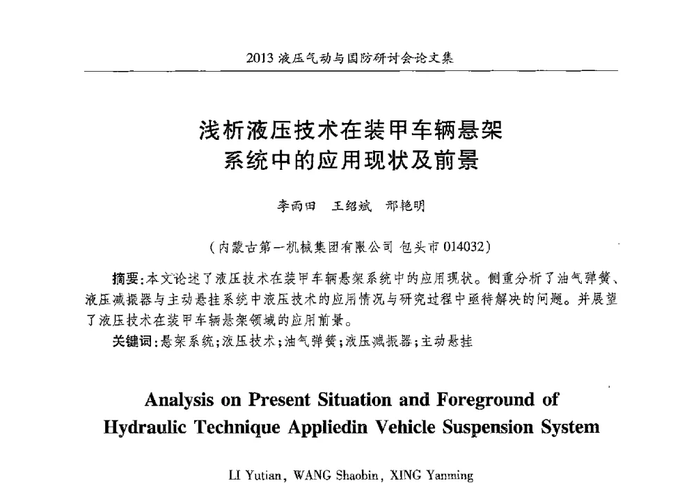 浅析液压技术在装甲车辆悬架系统中的应用现状及前景 - 2013液压气动与国防研讨会