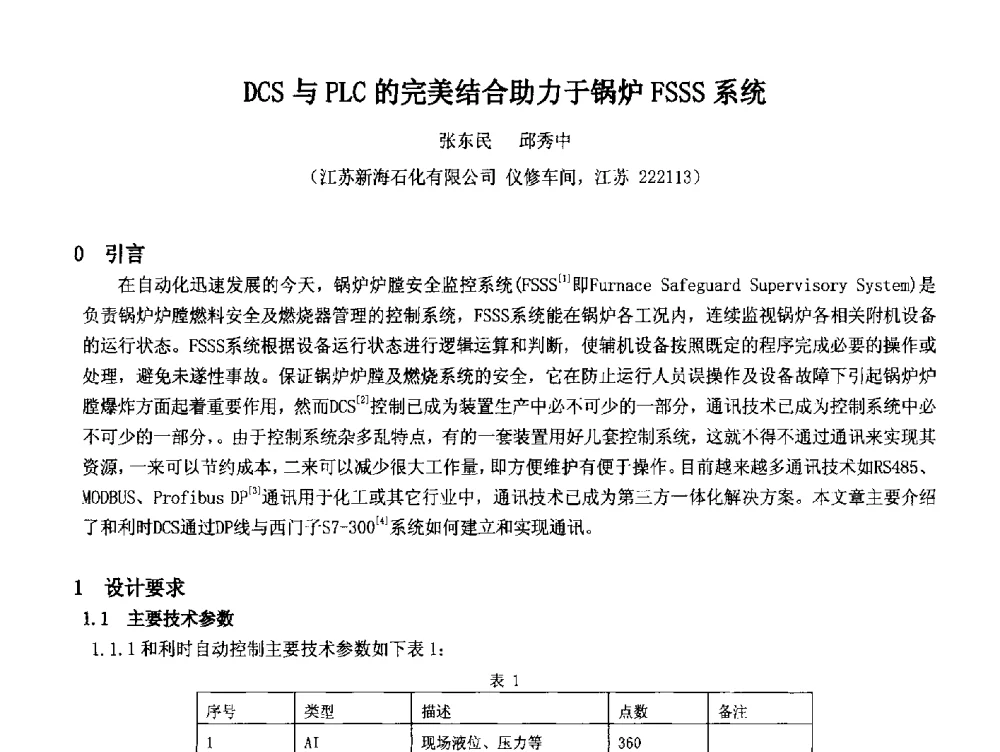 DCS与PLC的完美结合助力于锅炉FSSS系统 - 2014中国石油化工重大工程仪表控制技术高峰论坛