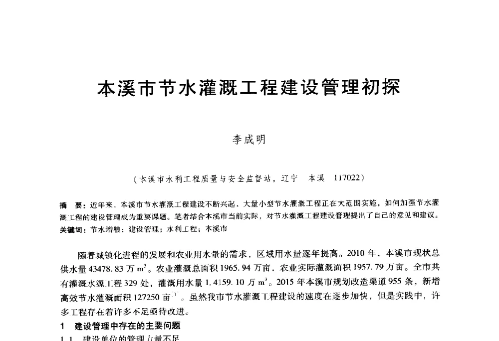 本溪市节水灌溉工程建设管理初探 - 东北三省水利学会2014年学术年会