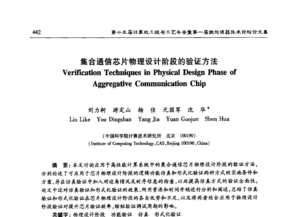 集合通信芯片物理设计阶段的验证方法 - 第十五届计算机工程与工艺年会暨第一届微处理器技术论坛