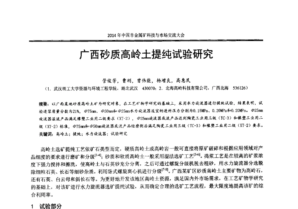 广西砂质高岭土提纯试验研究 - 2014年中国非金属矿科技与市场交流大会暨第七届中国白色工业矿物展贸大会