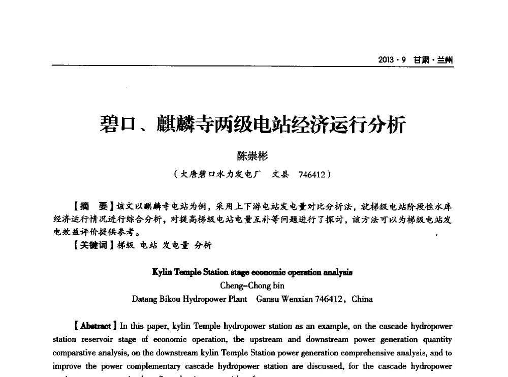 碧口、麒麟寺两级电站经济运行分析 - 甘肃省电机工程学会2013年学术年会