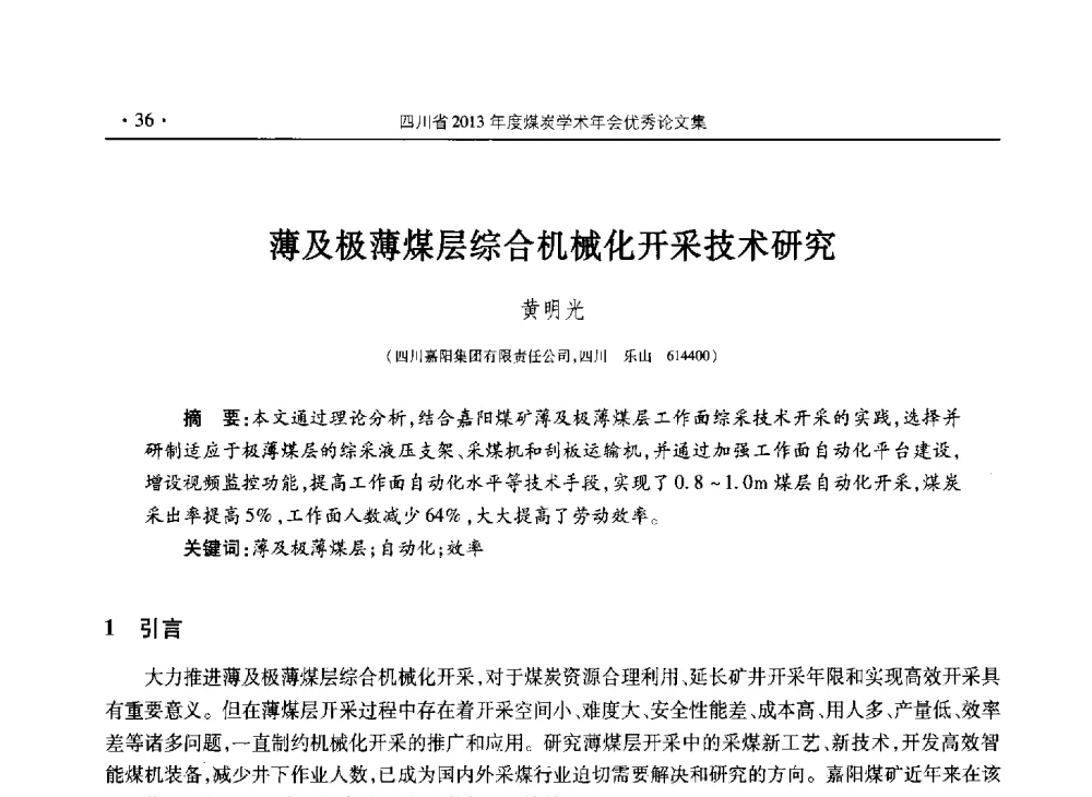 薄及极薄煤层综合机械化开采技术研究 - 四川省2013年度煤炭学术年会