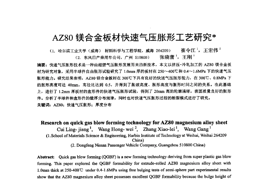 AZ80镁合金板材快速气压胀形工艺研究 - 第十二届全国冲压学术年会