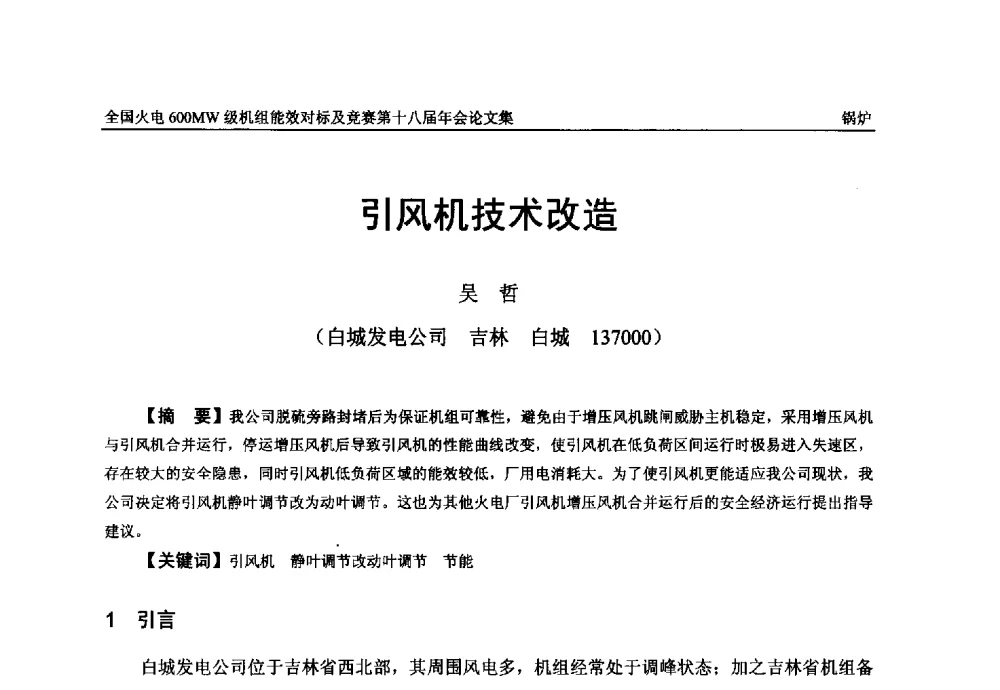 引风机技术改造 - 全国火电600MW级机组能效对标及竞赛第十八届年会