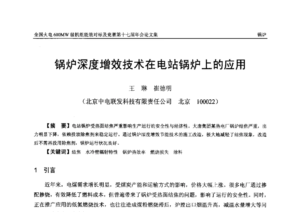 锅炉深度增效技术在电站锅炉上的应用 - 全国火电600MW级机组能效对标及竞赛第十七届年会