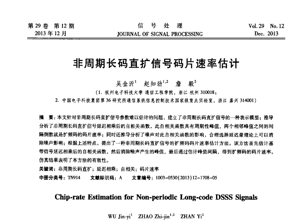 非周期长码直扩信号码片速率估计 - 第十六届全国信号处理学术年会及产业发展大会