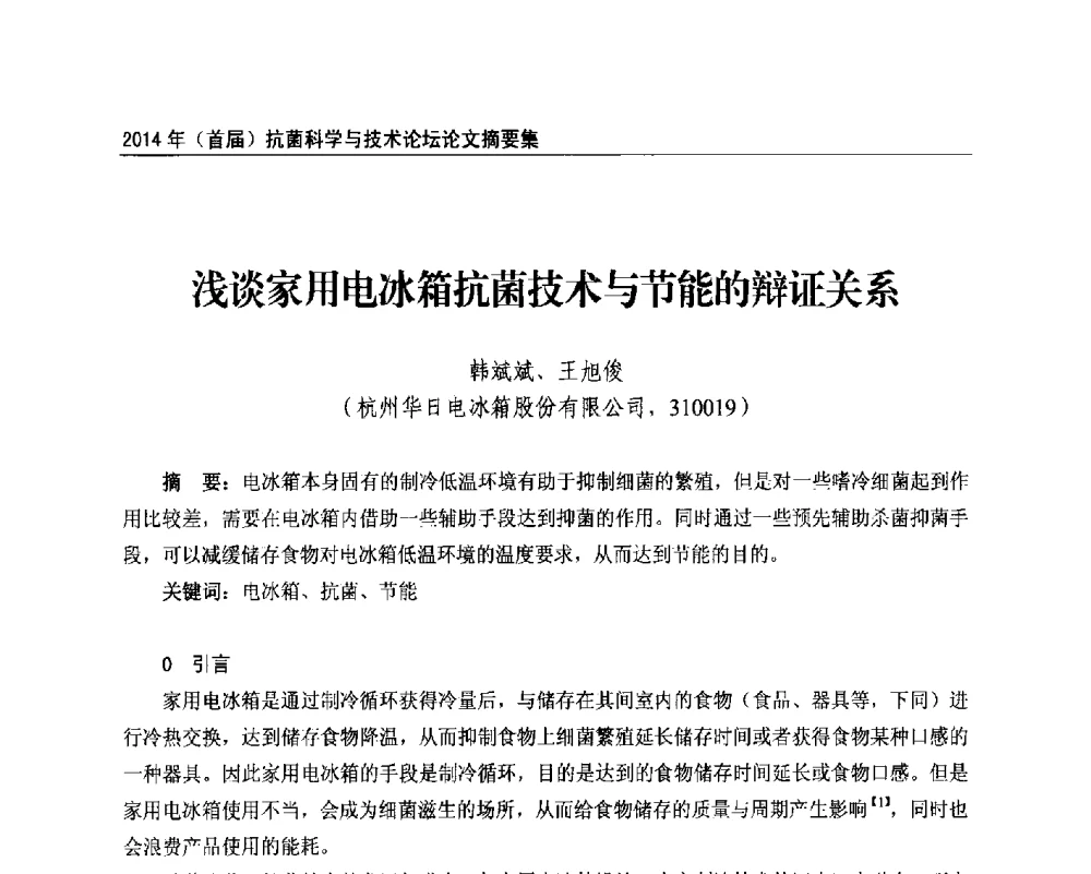 浅谈家用电冰箱抗菌技术与节能的辩证关系 - 2014年(首届)抗菌科学与技术论坛