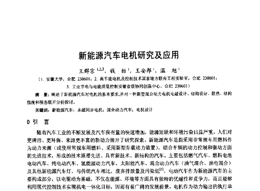 新能源汽车电机研究及应用 - 第十九届中国小电机技术研讨会