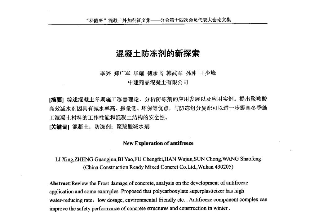 混凝土防冻剂的新探索 - 中国建筑材料联合会混凝土外加剂分会第十四次会员代表大会