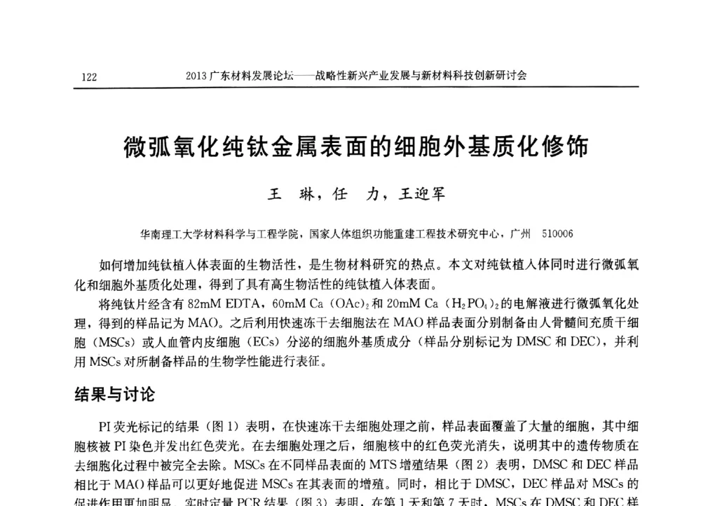 微弧氧化纯钛金属表面的细胞外基质化修饰 - 2013广东材料发展论坛暨战略性新兴产业发展与新材料科技创新研讨会