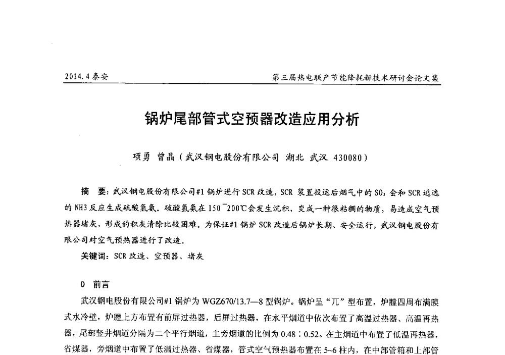 锅炉尾部管式空预器改造应用分析 - 第三届热电联产节能降耗新技术研讨会