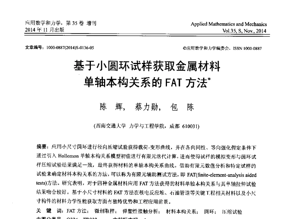 基于小圆环试样获取金属材料单轴本构关系的FAT方法 - 四川省力学学会2014年学术交流年会