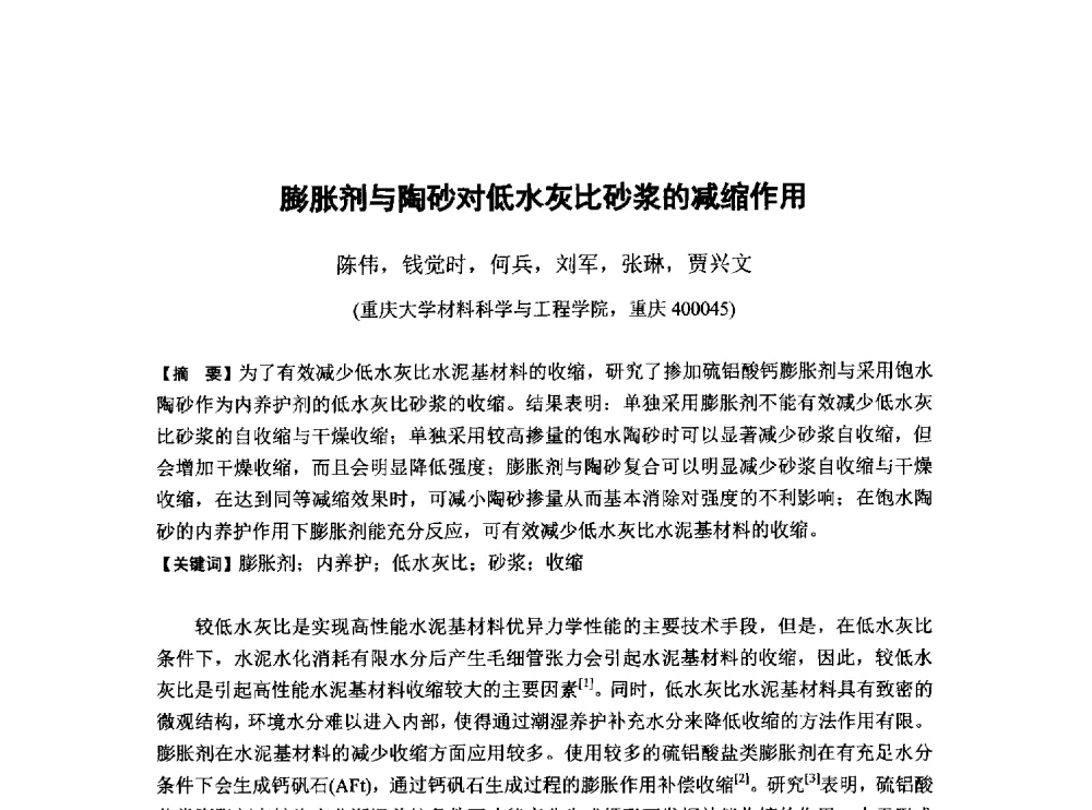 膨胀剂与陶砂对低水灰比砂浆的减缩作用 - 第6届全国混凝土膨胀剂学术交流会