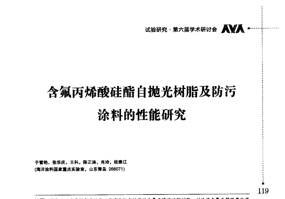 含氟丙烯酸硅酯自抛光树脂及防污涂料的性能研究 - 海洋化工研究院有限公司第六届学术研讨会
