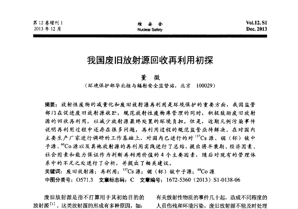 我国废旧放射源回收再利用初探 - 2013年核与辐射安全监管大讨论活动会