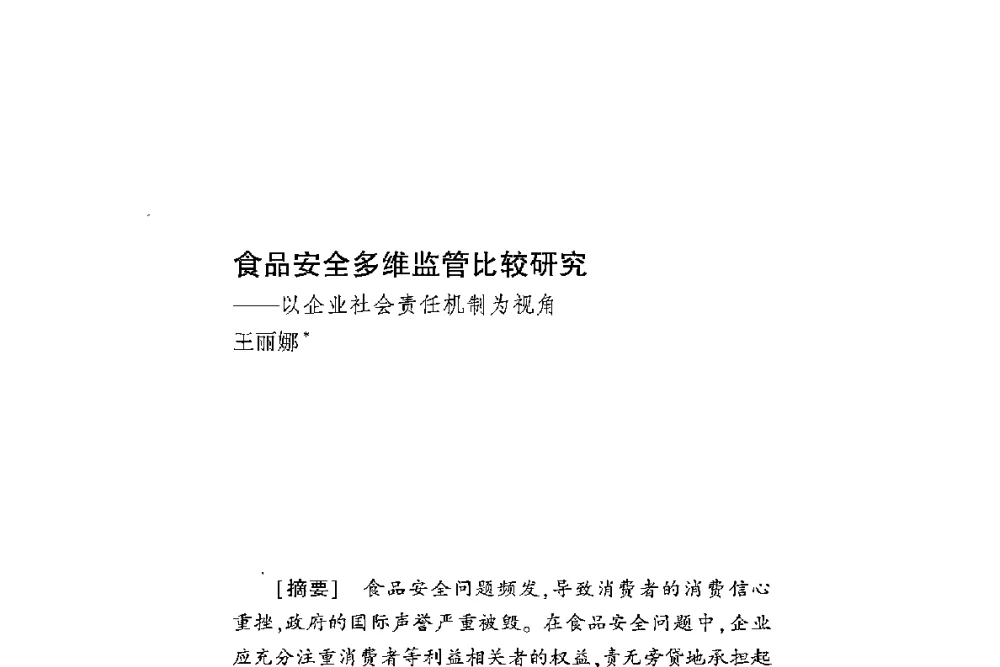 食品安全多维监管比较研究--以企业社会责任机制为视角 - 第二届食品安全法论坛暨国际研讨会