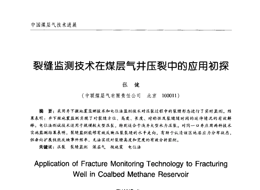 裂缝监测技术在煤层气井压裂中的应用初探 - 2011年煤层气学术研讨会