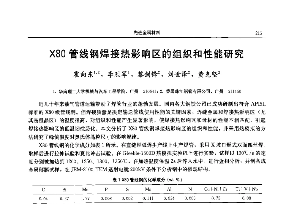 X80管线钢焊接热影响区的组织和性能研究 - 2013广东材料发展论坛暨战略性新兴产业发展与新材料科技创新研讨会