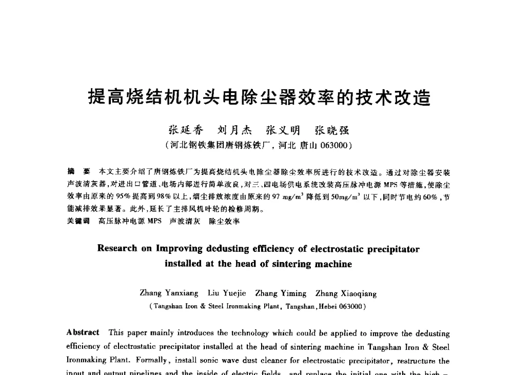 提高烧结机机头电除尘器效率的技术改造 - 2013年全国冶金能源环保生产技术会