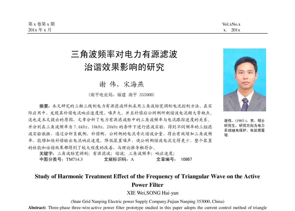 三角波频率对电力有源滤波治谐效果影响的研究 - 福建省电机工程学会第十四届学术年会