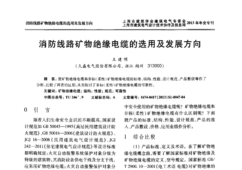 消防线路矿物绝缘电缆的选用及发展方向 - 上海建筑学会建筑电气专业委员会、上海建筑电气设计技术协作及情报网2013年年会